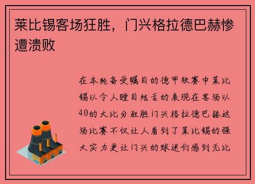 莱比锡客场狂胜，门兴格拉德巴赫惨遭溃败