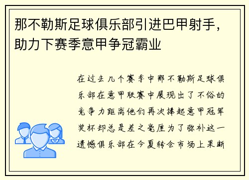 那不勒斯足球俱乐部引进巴甲射手，助力下赛季意甲争冠霸业