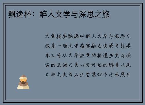 飘逸杯：醉人文学与深思之旅
