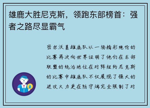 雄鹿大胜尼克斯，领跑东部榜首：强者之路尽显霸气