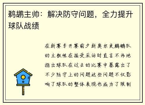 鹈鹕主帅：解决防守问题，全力提升球队战绩