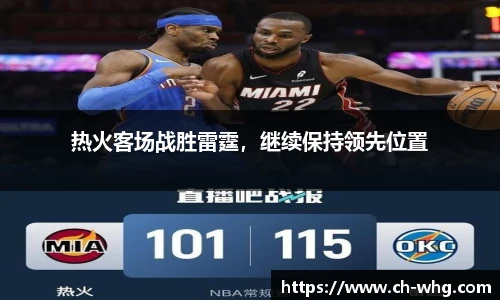 热火客场战胜雷霆，继续保持领先位置