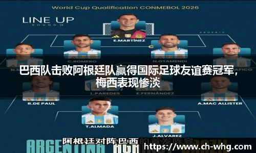 巴西队击败阿根廷队赢得国际足球友谊赛冠军，梅西表现惨淡