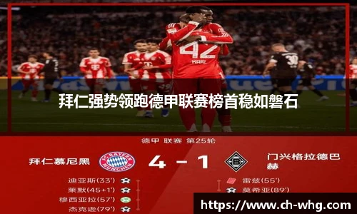 拜仁强势领跑德甲联赛榜首稳如磐石