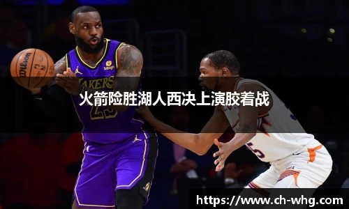 火箭险胜湖人西决上演胶着战