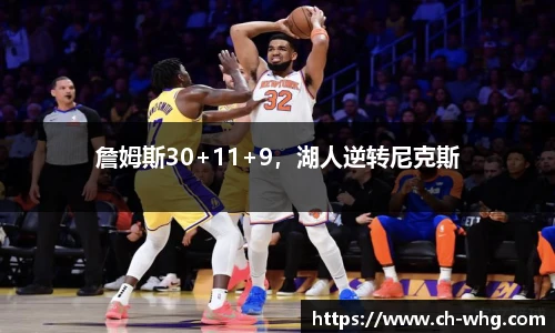 詹姆斯30+11+9，湖人逆转尼克斯
