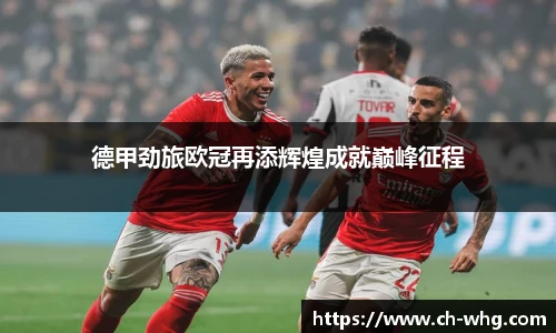 德甲劲旅欧冠再添辉煌成就巅峰征程