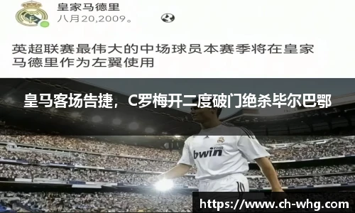 皇马客场告捷，C罗梅开二度破门绝杀毕尔巴鄂