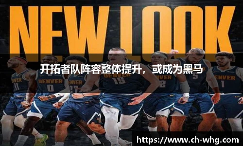 开拓者队阵容整体提升，或成为黑马