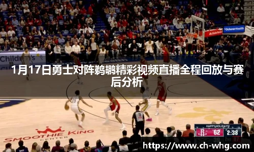 1月17日勇士对阵鹈鹕精彩视频直播全程回放与赛后分析