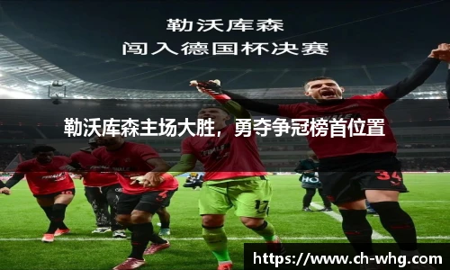 勒沃库森主场大胜，勇夺争冠榜首位置