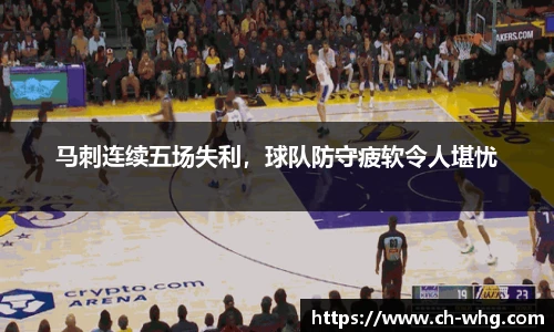 马刺连续五场失利，球队防守疲软令人堪忧