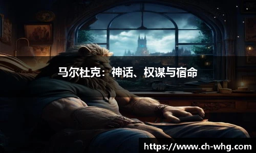 马尔杜克：神话、权谋与宿命