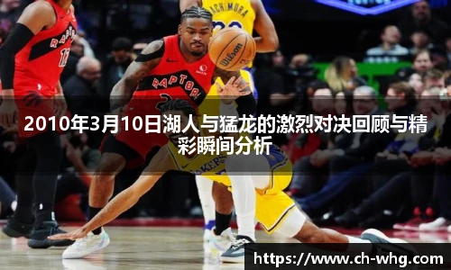 2010年3月10日湖人与猛龙的激烈对决回顾与精彩瞬间分析