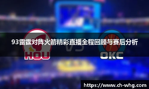 93雷霆对阵火箭精彩直播全程回顾与赛后分析