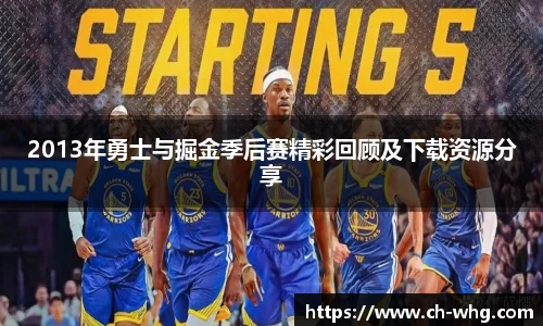 2013年勇士与掘金季后赛精彩回顾及下载资源分享