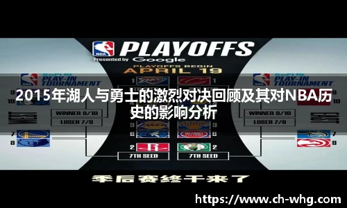 2015年湖人与勇士的激烈对决回顾及其对NBA历史的影响分析