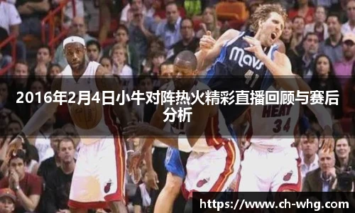 2016年2月4日小牛对阵热火精彩直播回顾与赛后分析
