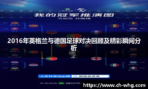 2016年英格兰与德国足球对决回顾及精彩瞬间分析