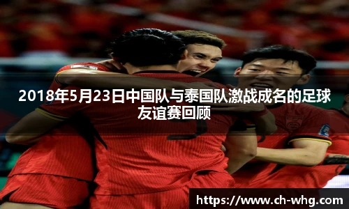 2018年5月23日中国队与泰国队激战成名的足球友谊赛回顾