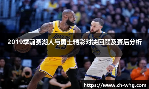 2019季前赛湖人与勇士精彩对决回顾及赛后分析