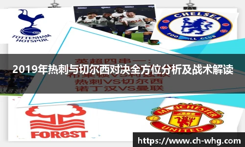 2019年热刺与切尔西对决全方位分析及战术解读