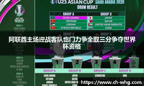 阿联酋主场迎战客队也门力争全取三分争夺世界杯资格