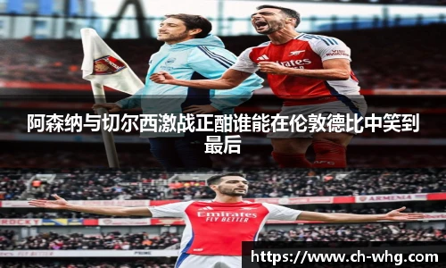 阿森纳与切尔西激战正酣谁能在伦敦德比中笑到最后