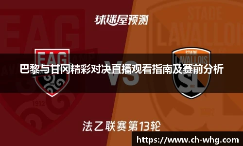 巴黎与甘冈精彩对决直播观看指南及赛前分析