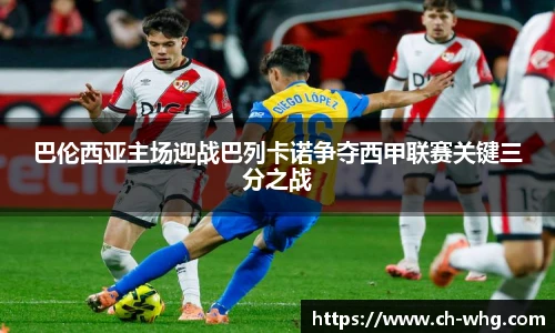 巴伦西亚主场迎战巴列卡诺争夺西甲联赛关键三分之战