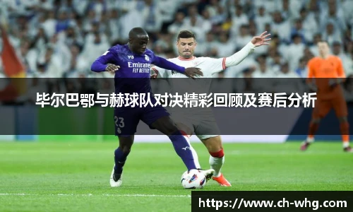 毕尔巴鄂与赫球队对决精彩回顾及赛后分析