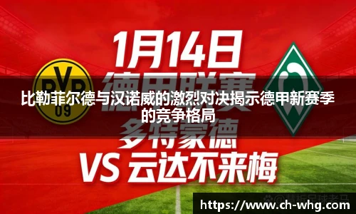 比勒菲尔德与汉诺威的激烈对决揭示德甲新赛季的竞争格局