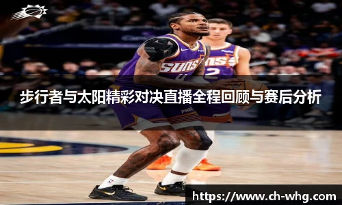 步行者与太阳精彩对决直播全程回顾与赛后分析
