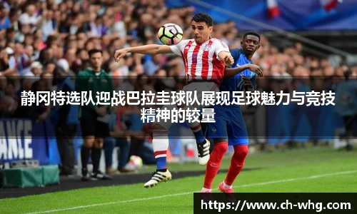 静冈特选队迎战巴拉圭球队展现足球魅力与竞技精神的较量