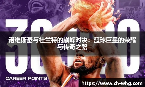 诺维斯基与杜兰特的巅峰对决：篮球巨星的荣耀与传奇之路