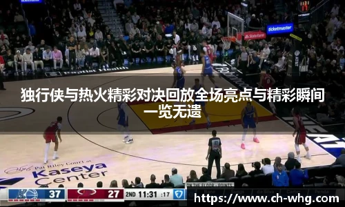 独行侠与热火精彩对决回放全场亮点与精彩瞬间一览无遗