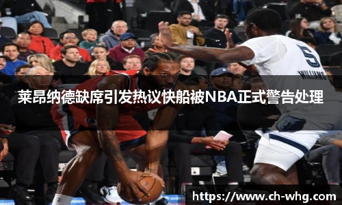 莱昂纳德缺席引发热议快船被NBA正式警告处理