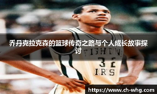 乔丹克拉克森的篮球传奇之路与个人成长故事探讨