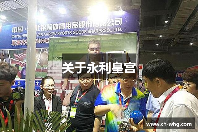 关于永利皇宫